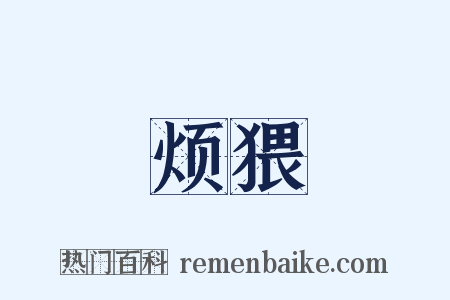 烦猥是什么意思的图片